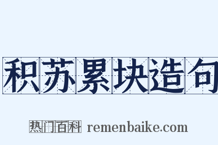 积苏累块造句是什么意思的图片